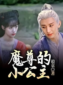 魔尊的小公主