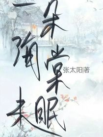 一朵海棠未眠