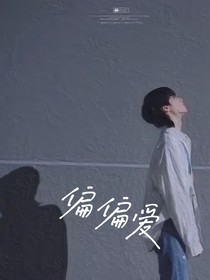 嚴(yán)浩翔：偏偏愛