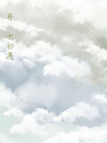 再一次初遇