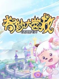 观影奇妙大营救全集