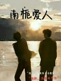 南桅愛人