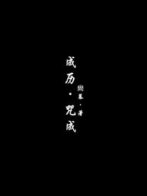 成历我的恋人咒成