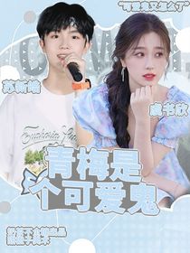 苏新皓：青梅是个可爱鬼