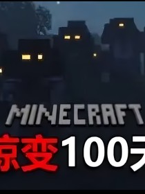 惊变100天——5x