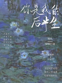 你是我的后半生！