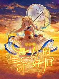 快穿：暴力的宿主好可怕