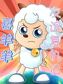 喜羊羊友谊复仇记