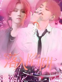 迷：落入陷阱