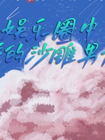 娛樂圈中我的沙雕男友