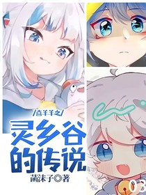 喜羊羊之灵乡谷的传说