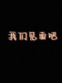 我们见面吧