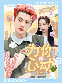 娛樂(lè)圈：為你心動(dòng)