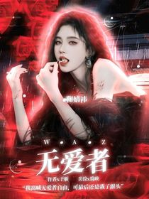 无愛者