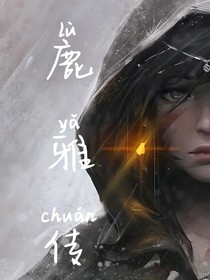 鹿雅传