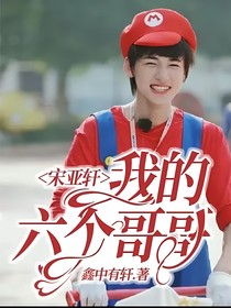 宋亚轩：我的六个哥哥