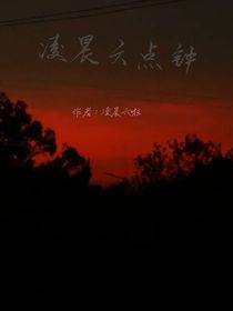 凌晨六点钟