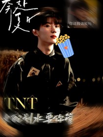 TNT：女配划水要你管！