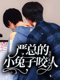 严总的小兔子咬人