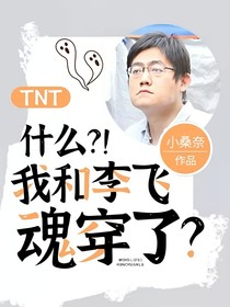 TNT：什么？！我和李飛魂穿了？