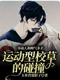 多面人和帅气多才运动型校草的碰撞