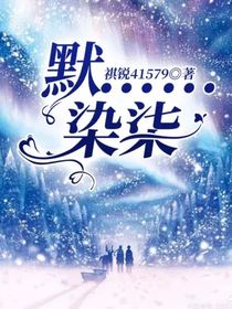 默……染柒