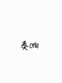 奏想