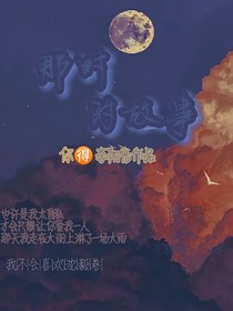 那时的故事……