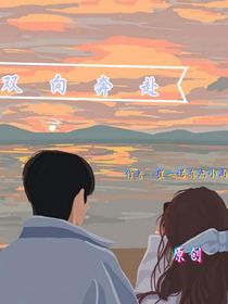 双向奔赴……青涩的暗恋