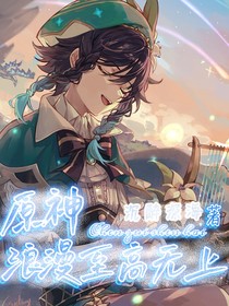 原神：浪漫至高無(wú)上
