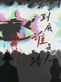 到底谁是猎人
