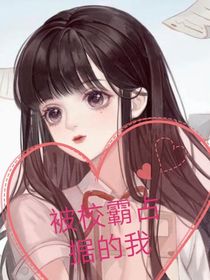 被校霸占据的我