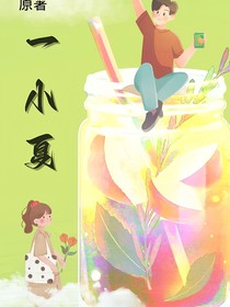 一小夏