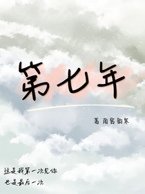 第七年南宮韻寒