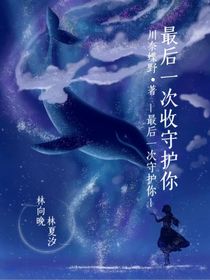 最后一次守護(hù)你