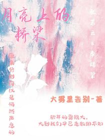 月亮上的桥梁