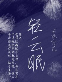 輕云眠