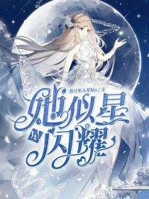 神兽金刚：她似星星闪耀