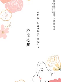 不冻心舞