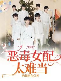 TNT：惡毒女配太難當