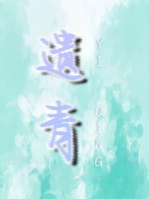 遗青