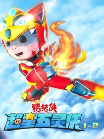 五灵侠：前世的队长