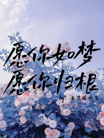 愿你如愿，愿你归根
