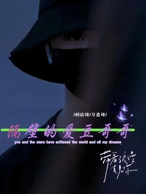 隔壁的愛豆哥哥
