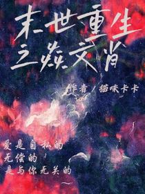 末世重生之焱文肖