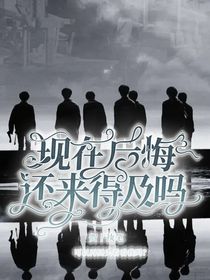 TNT：现在后悔还来得及吗？