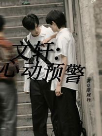文軒：心動(dòng)預(yù)警