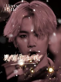 邊伯賢：快穿之美男愛上我