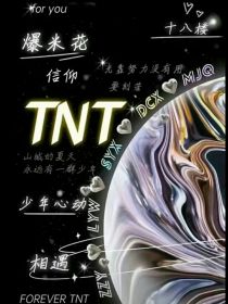 TNT：幻影甜心