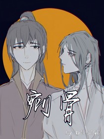 剜骨